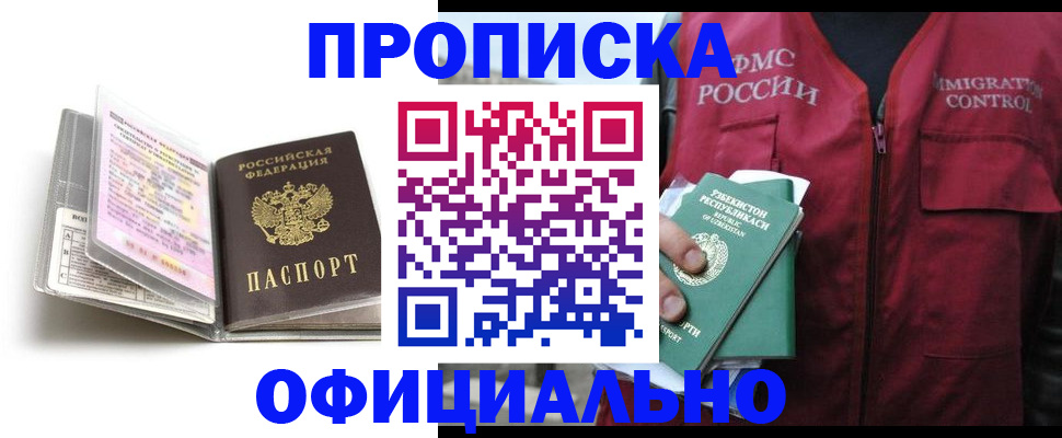 прописка 2025 в Алдане